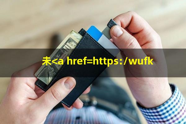 未<a href=https://wufkn.cn/tag/huankuanyuqi target=_blank class=infotextkey>还款逾期</a>怎么办理